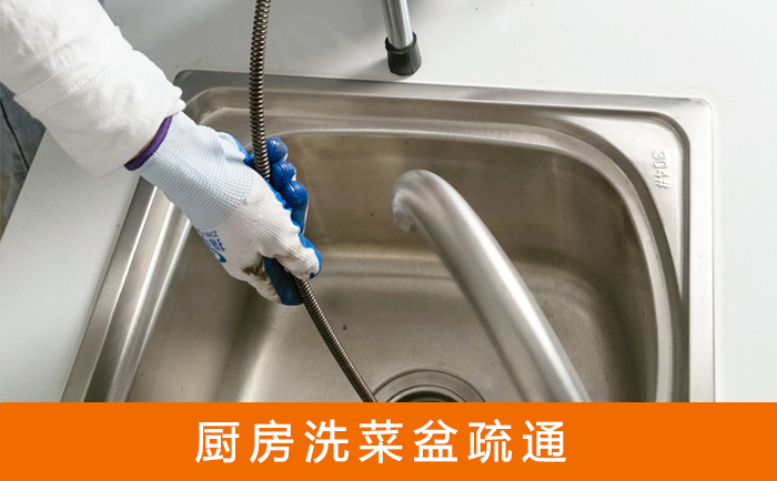 青县疏通洗菜盆